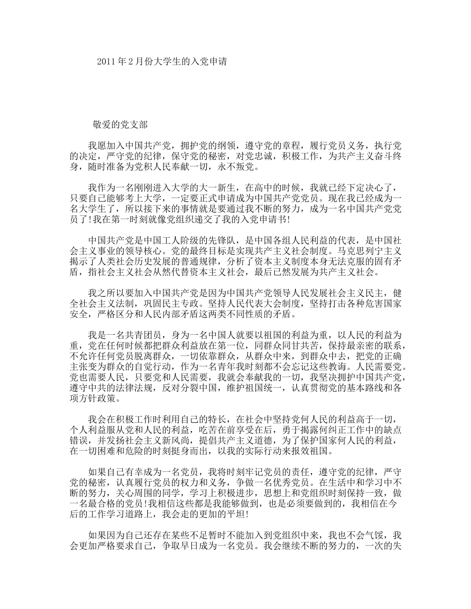 2011年2月份大学生的入党申请_第1页