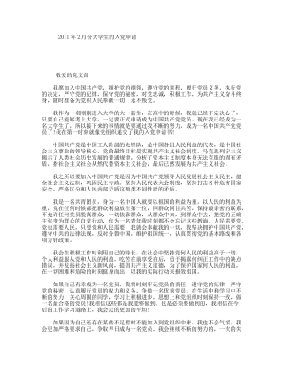 2011年2月份大学生的入党申请