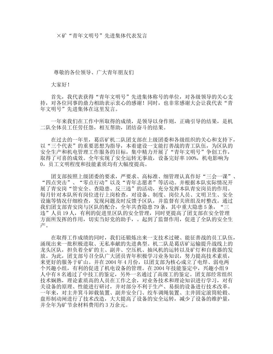 ×矿“青年文明号”先进集体代表发言_第1页