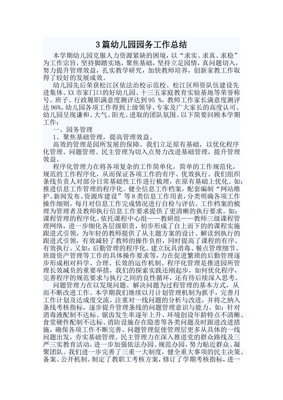 3篇幼儿园园务工作总结_第1页