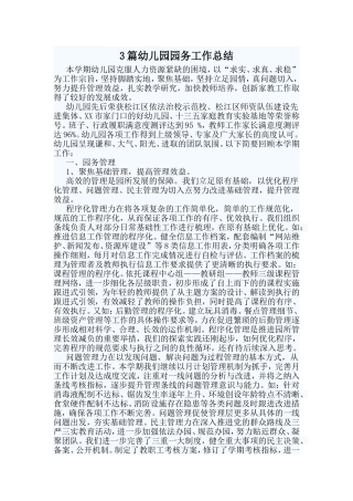3篇幼儿园园务工作总结