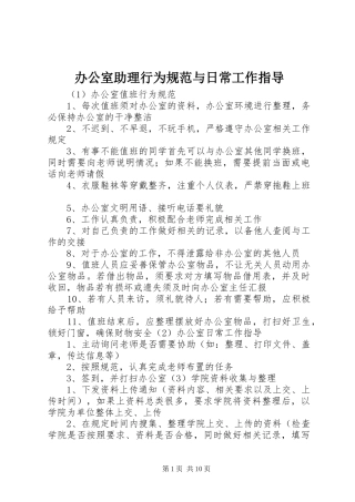办公室助理行为规范与日常工作指导