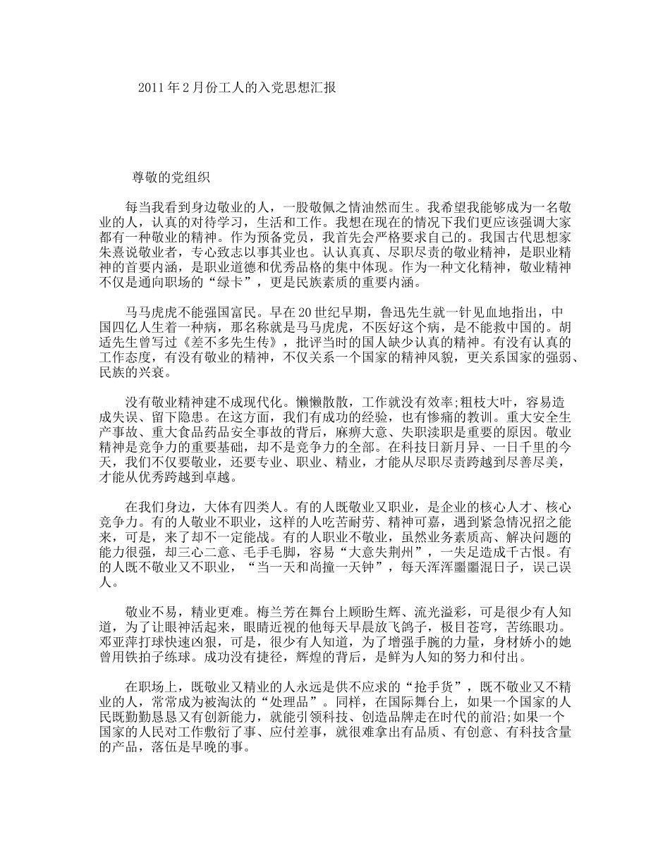 2011年2月份工人的入党思想汇报_第1页