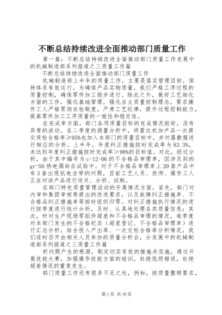 不断总结持续改进全面推动部门质量工作