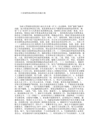 ×农场牲畜品种改良实施方案