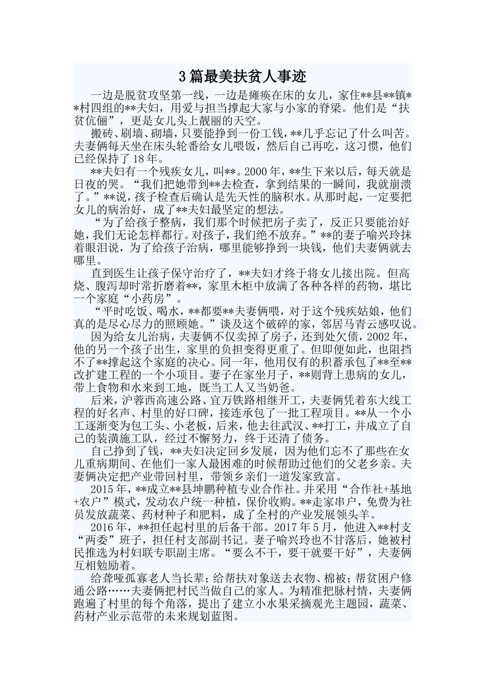 3篇最美扶贫人事迹_第1页