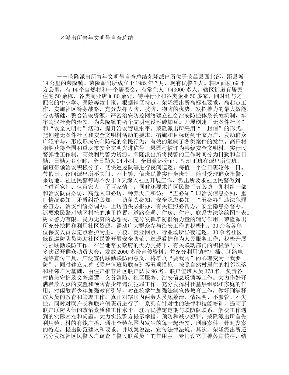 ×派出所青年文明号自查总结_第1页