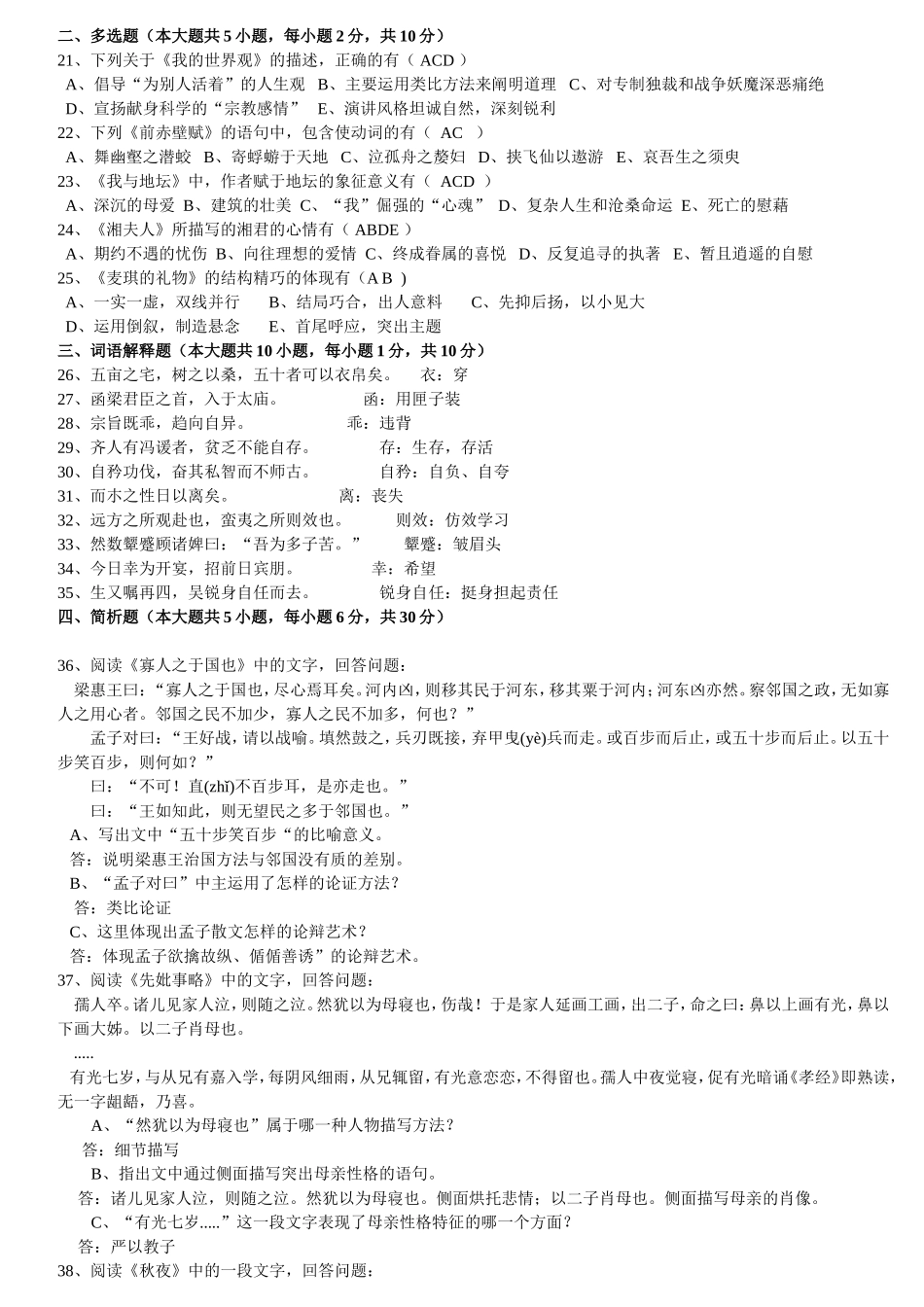 2011年4月全国自考大学语文试题及答案_第2页