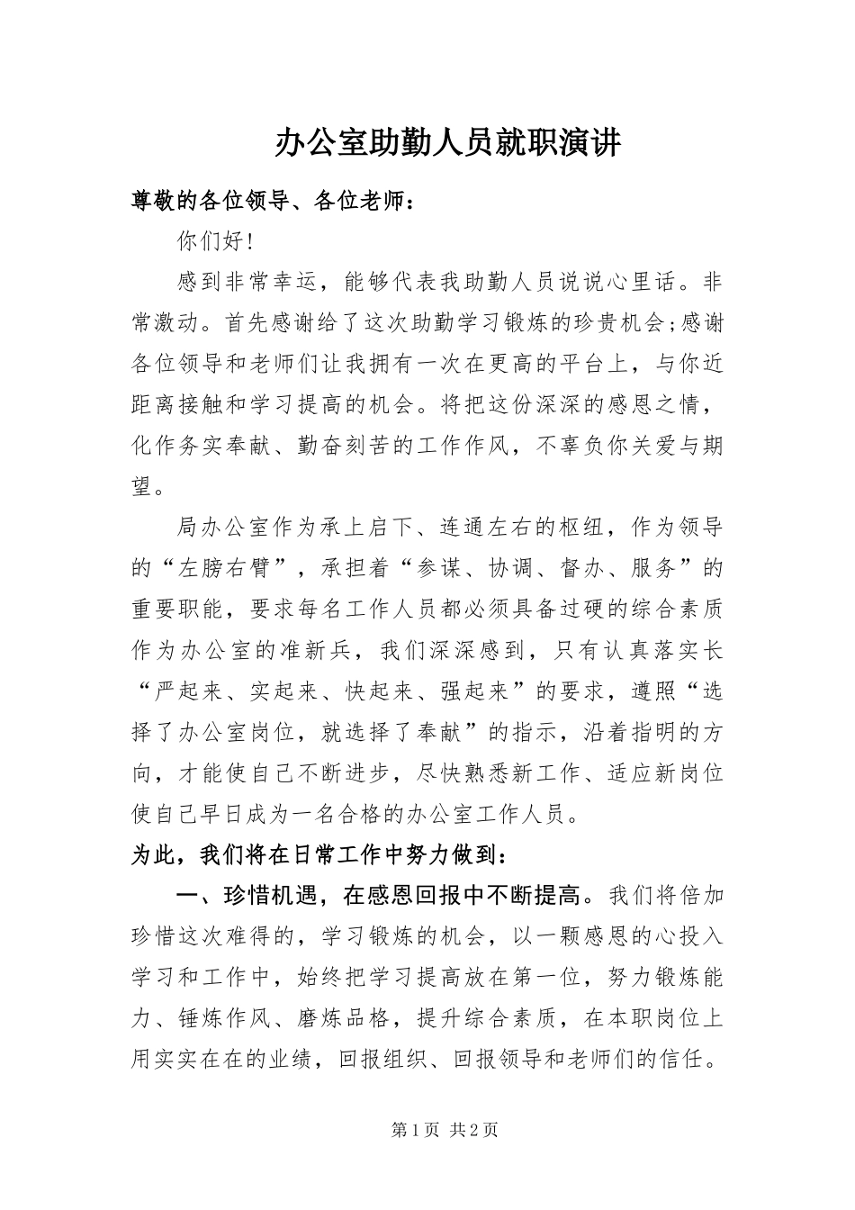 办公室助勤人员就职演讲_第1页
