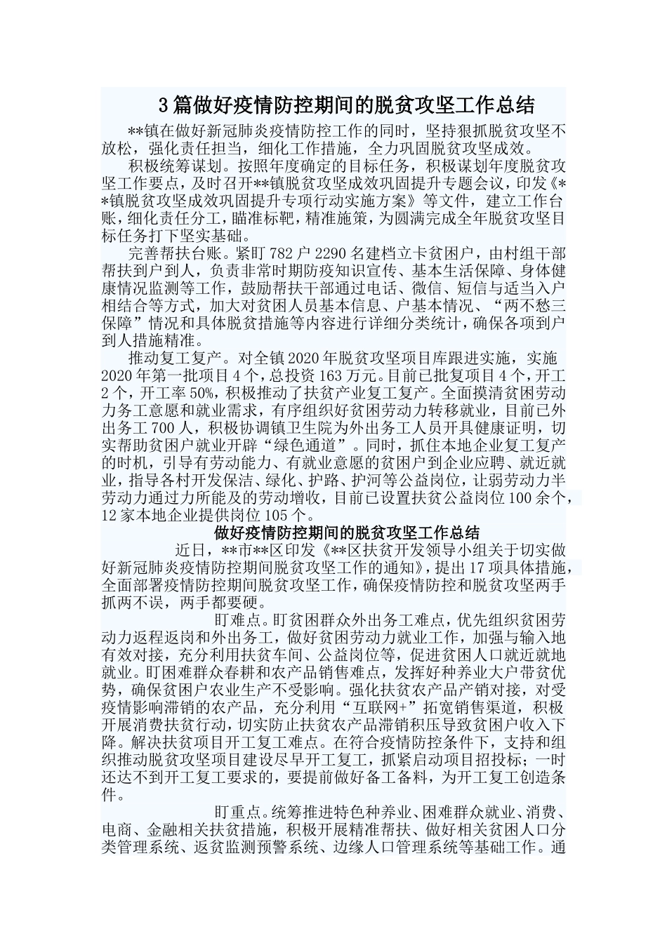 3篇做好疫情防控期间的脱贫攻坚工作总结_第1页