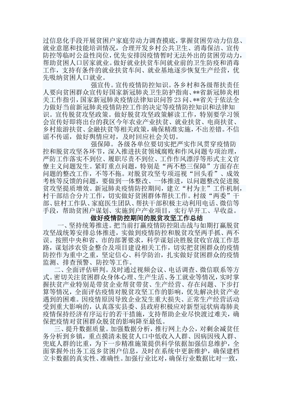 3篇做好疫情防控期间的脱贫攻坚工作总结_第2页