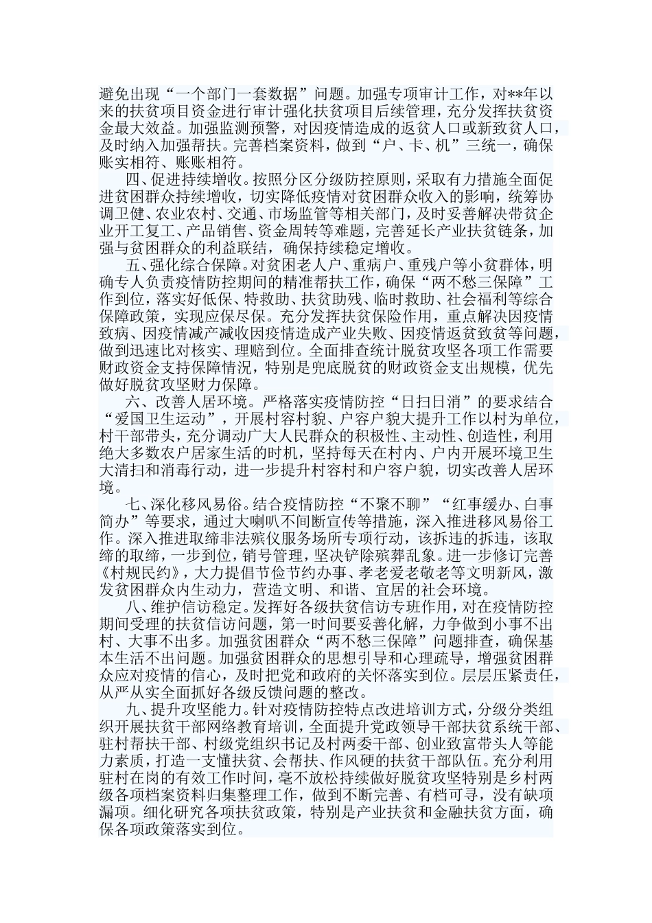 3篇做好疫情防控期间的脱贫攻坚工作总结_第3页