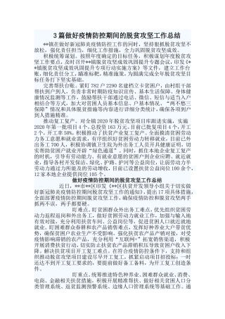 3篇做好疫情防控期间的脱贫攻坚工作总结