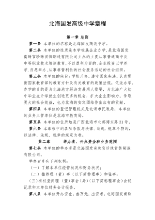 北海国发高级中学章程