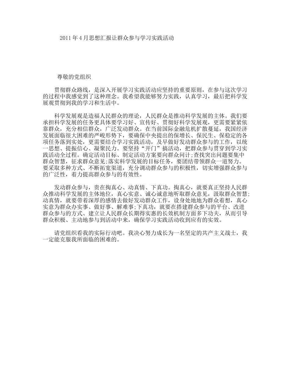 2011年4月思想汇报让群众参与学习实践活动_第1页