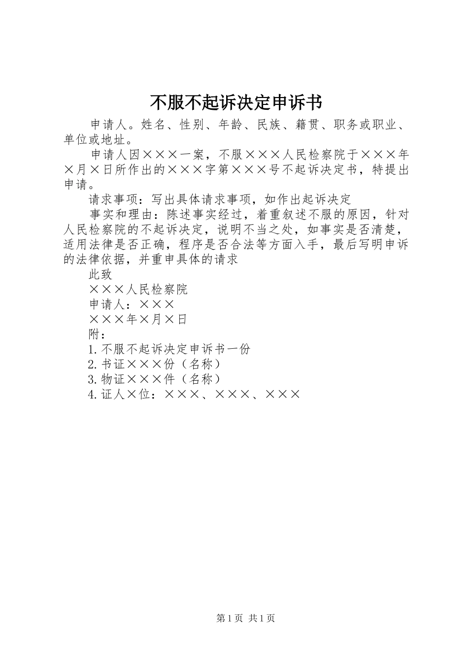 不服不起诉决定申诉书_第1页