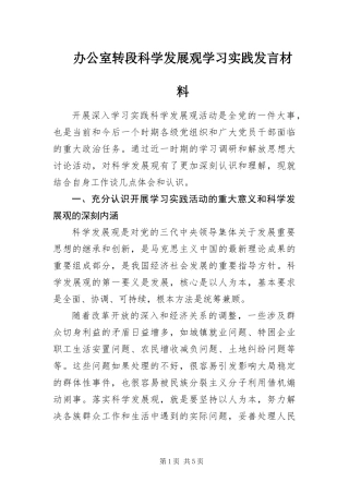 办公室转段科学发展观学习实践讲话材料