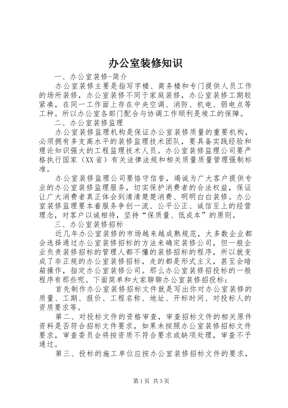 办公室装修知识_第1页