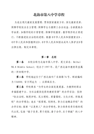 北海市第八中学章程