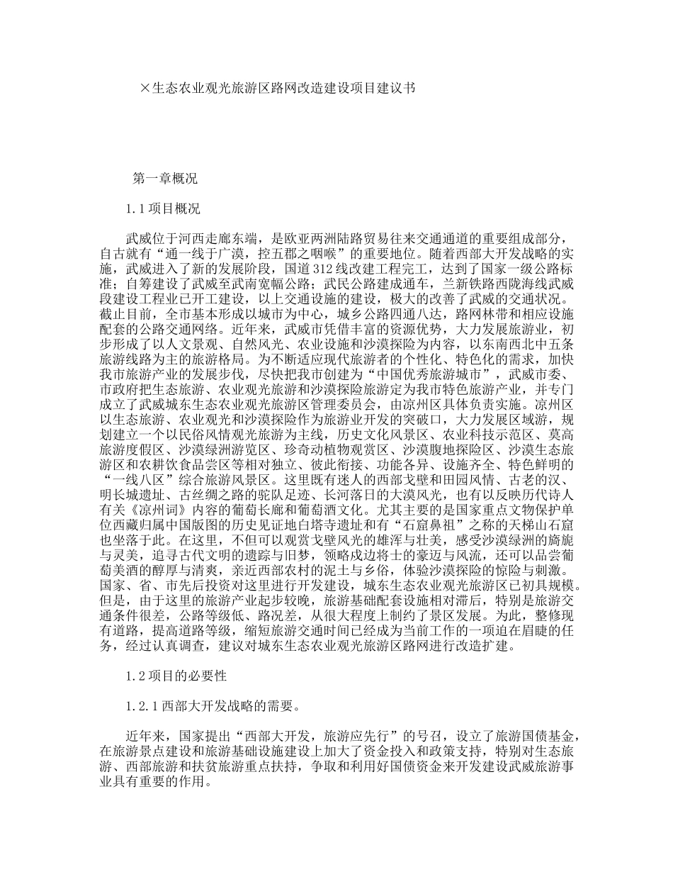 ×生态农业观光旅游区路网改造建设项目建议书_第1页
