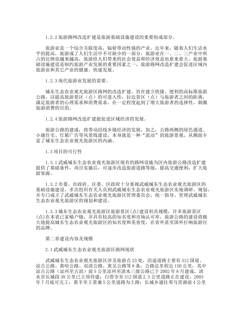 ×生态农业观光旅游区路网改造建设项目建议书_第2页
