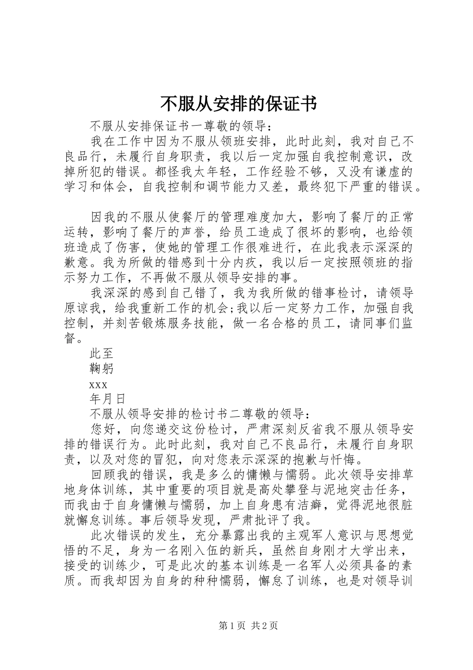 不服从安排的保证书_第1页