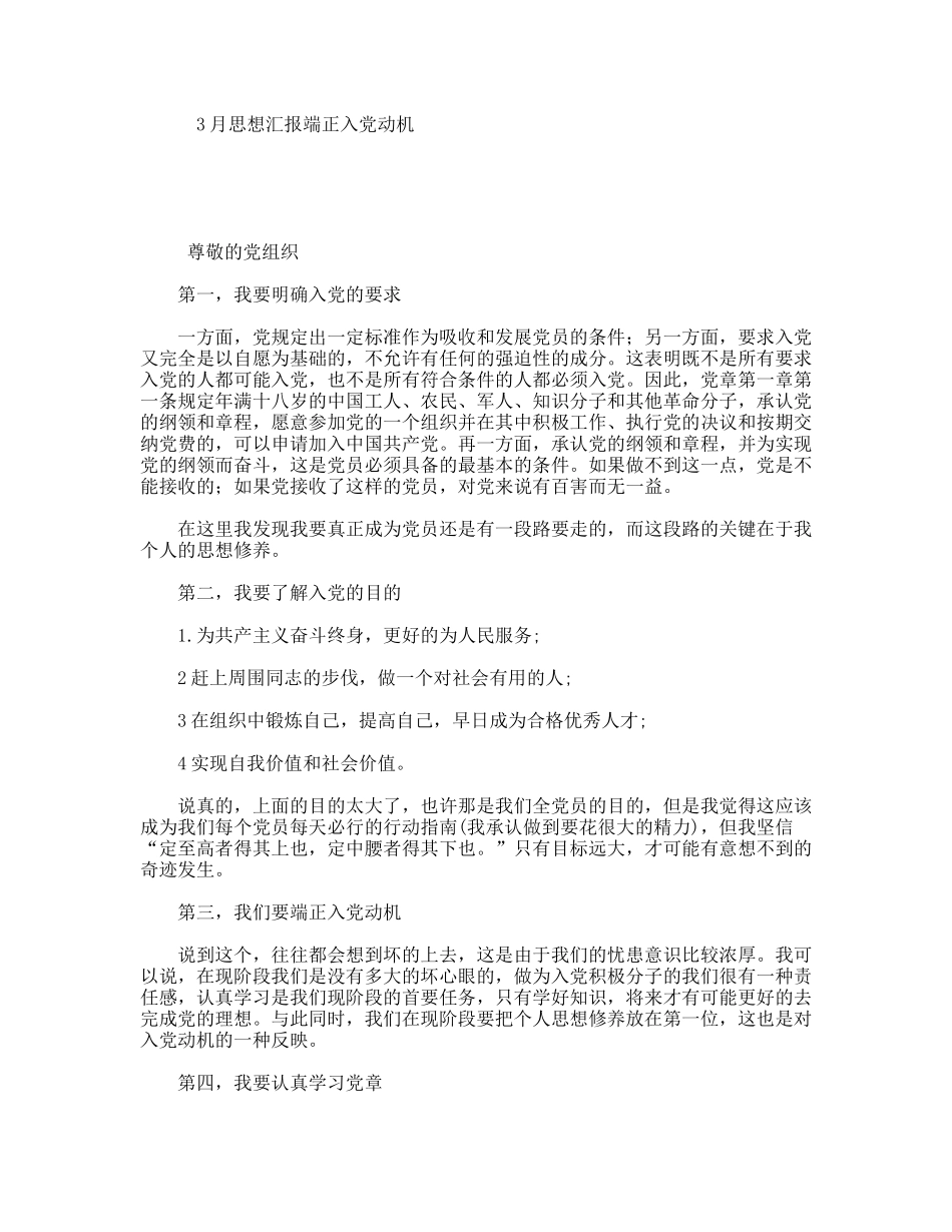 3月思想汇报端正入党动机_第1页