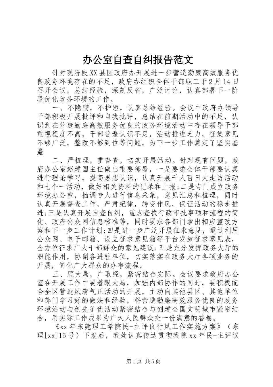 办公室自查自纠报告范文_第1页