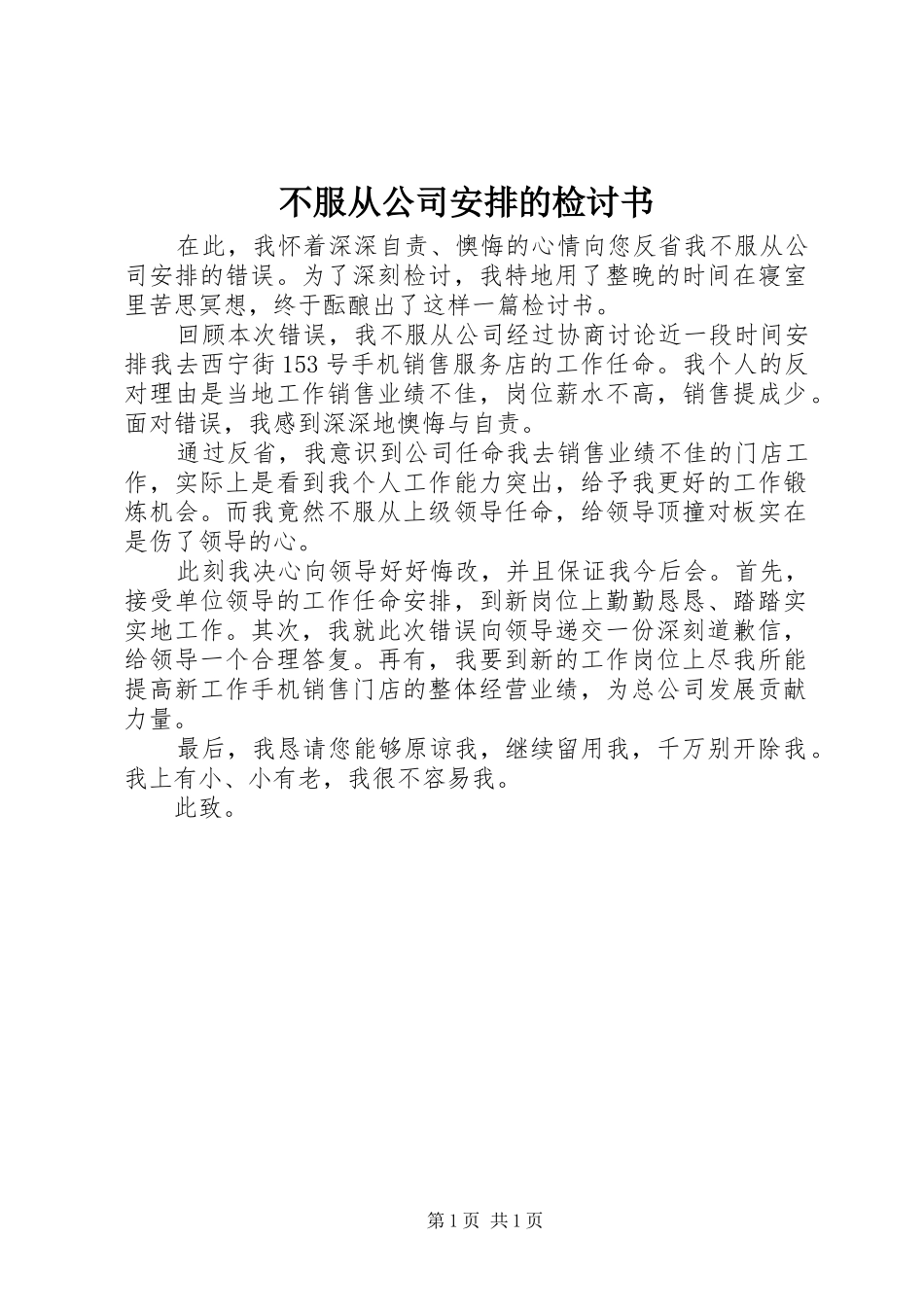 不服从公司安排的检讨书_第1页