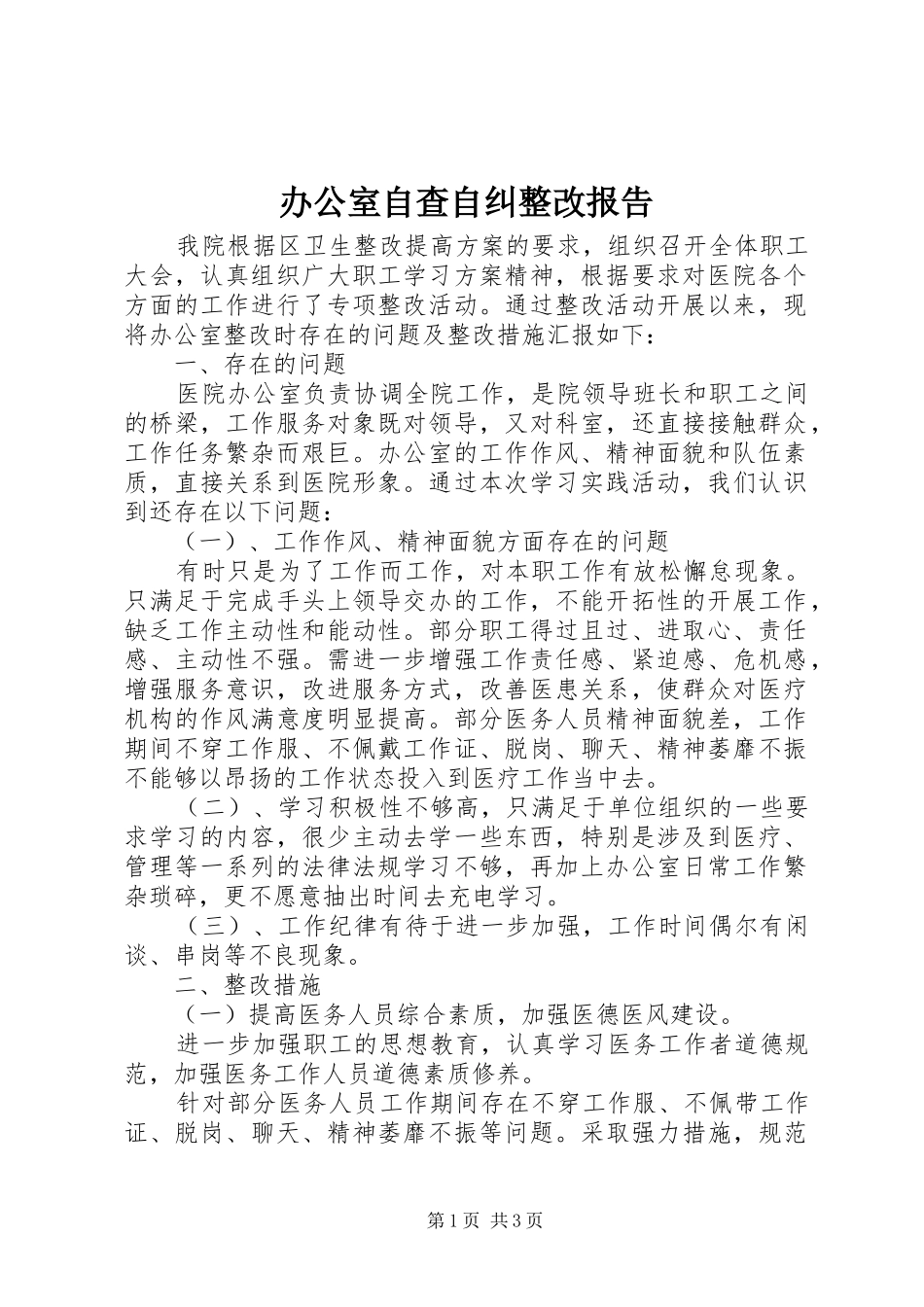 办公室自查自纠整改报告_第1页