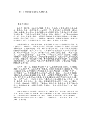 2011年9月预备党员转正的思想汇报