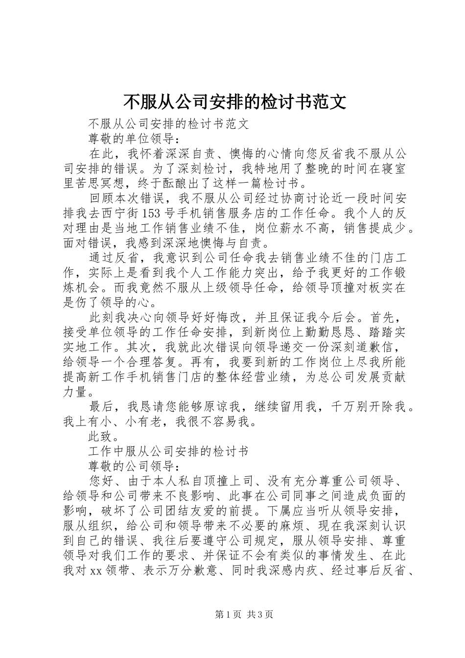 不服从公司安排的检讨书范文_第1页
