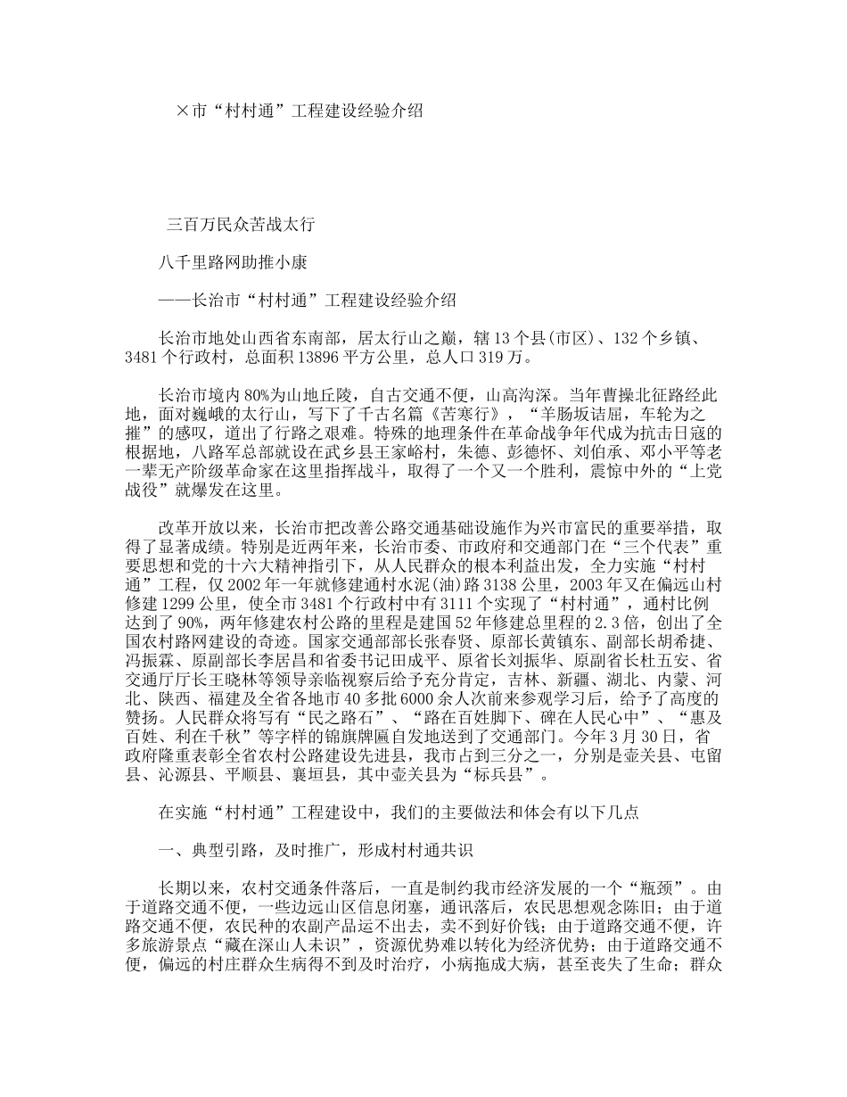 ×市“村村通”工程建设经验介绍_第1页