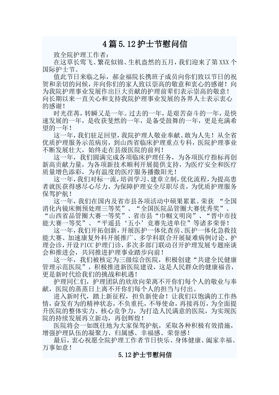 4篇5.12护士节慰问信_第1页