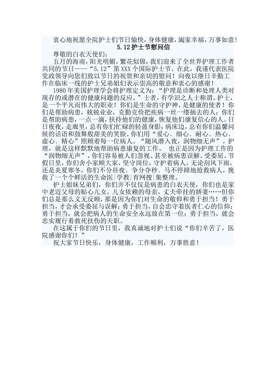 4篇5.12护士节慰问信_第3页