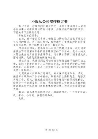不服从公司安排检讨书