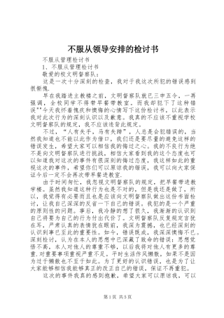 不服从领导安排的检讨书