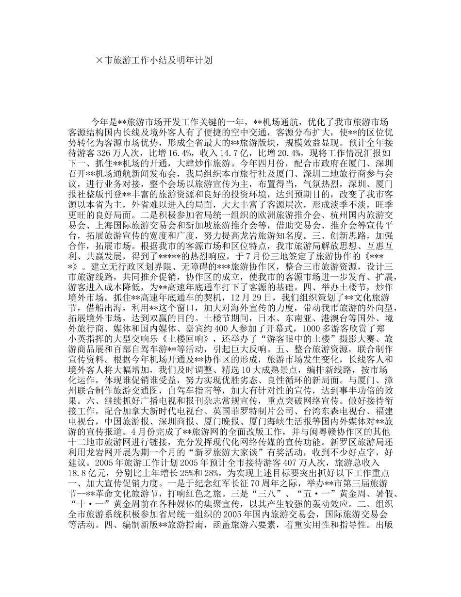 ×市旅游工作小结及明年计划_第1页