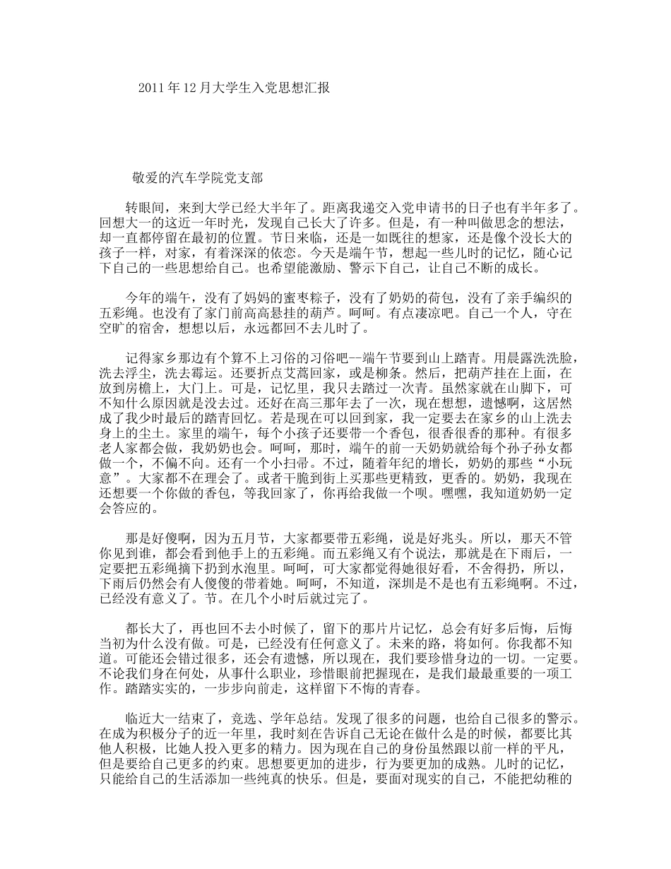2011年12月大学生入党思想汇报_第1页
