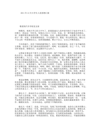 2011年12月大学生入党思想汇报