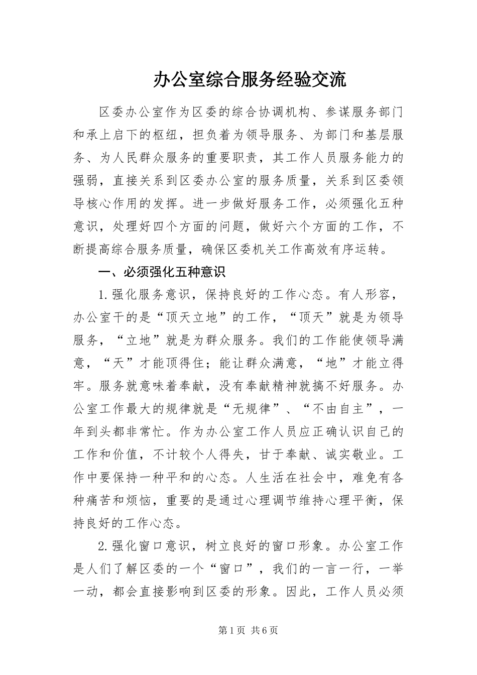 办公室综合服务经验交流_第1页