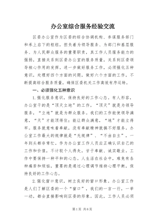 办公室综合服务经验交流