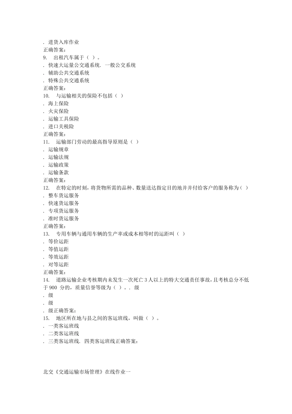 北交《交通运输市场管理》在线作业一_第2页