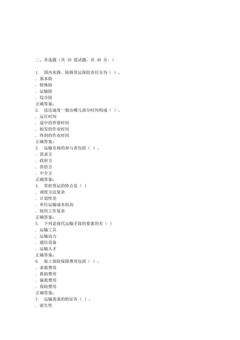 北交《交通运输市场管理》在线作业一_第3页