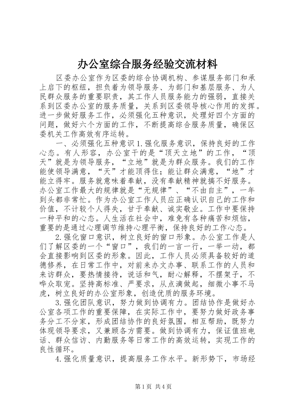 办公室综合服务经验交流材料_第1页