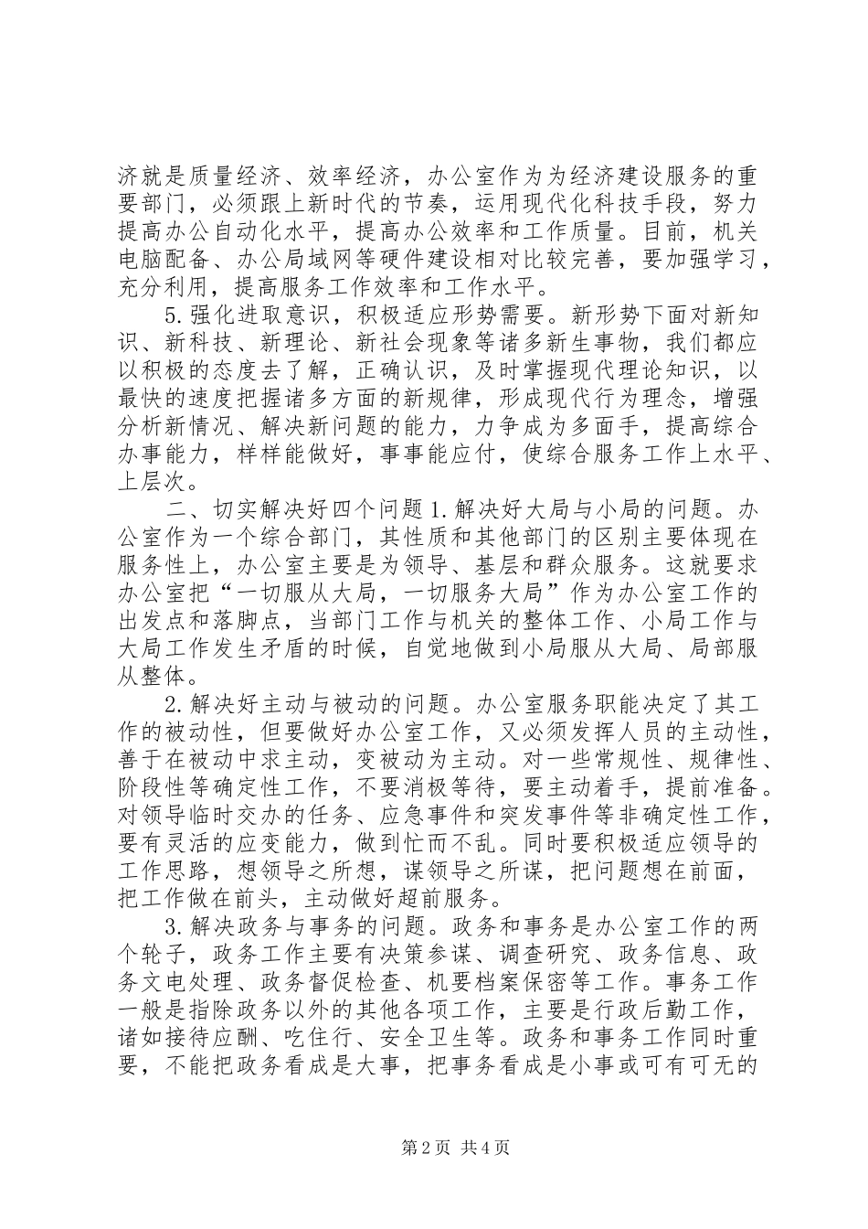 办公室综合服务经验交流材料_第2页