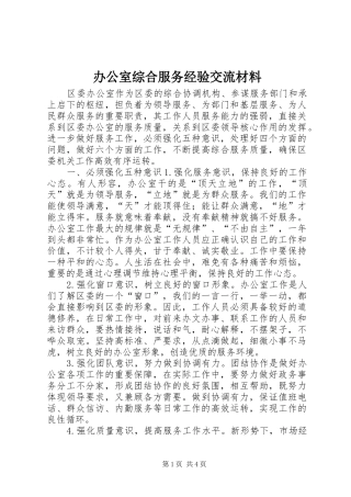 办公室综合服务经验交流材料