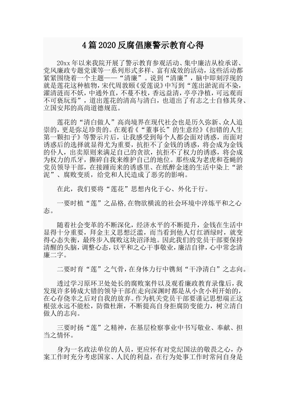 4篇2020反腐倡廉警示教育心得_第1页