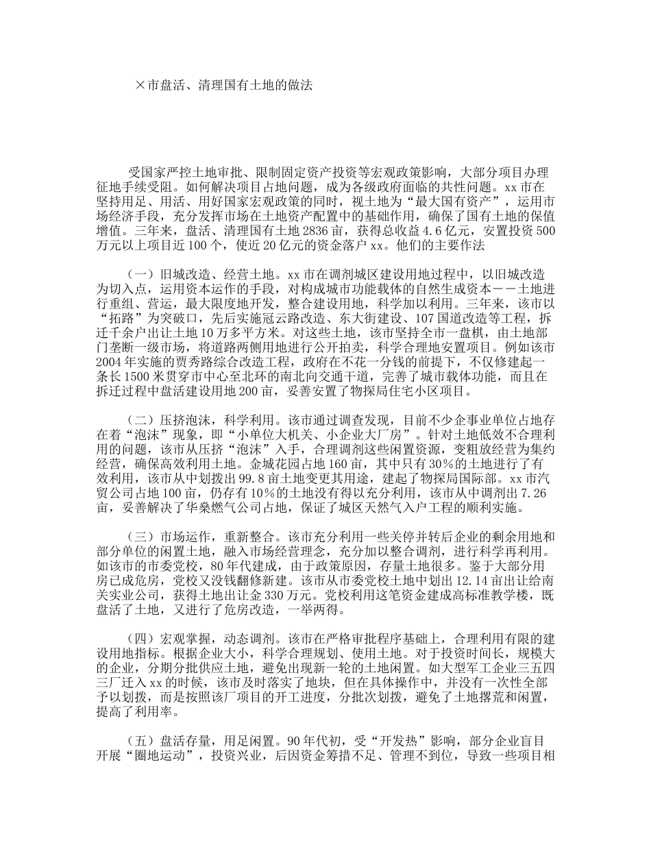×市盘活、清理国有土地的做法_第1页