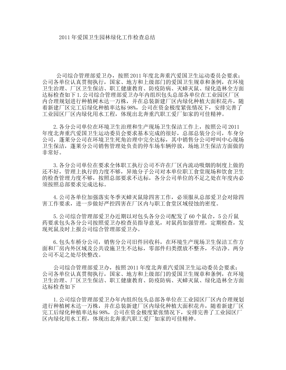 2011年爱国卫生园林绿化工作检查总结_第1页
